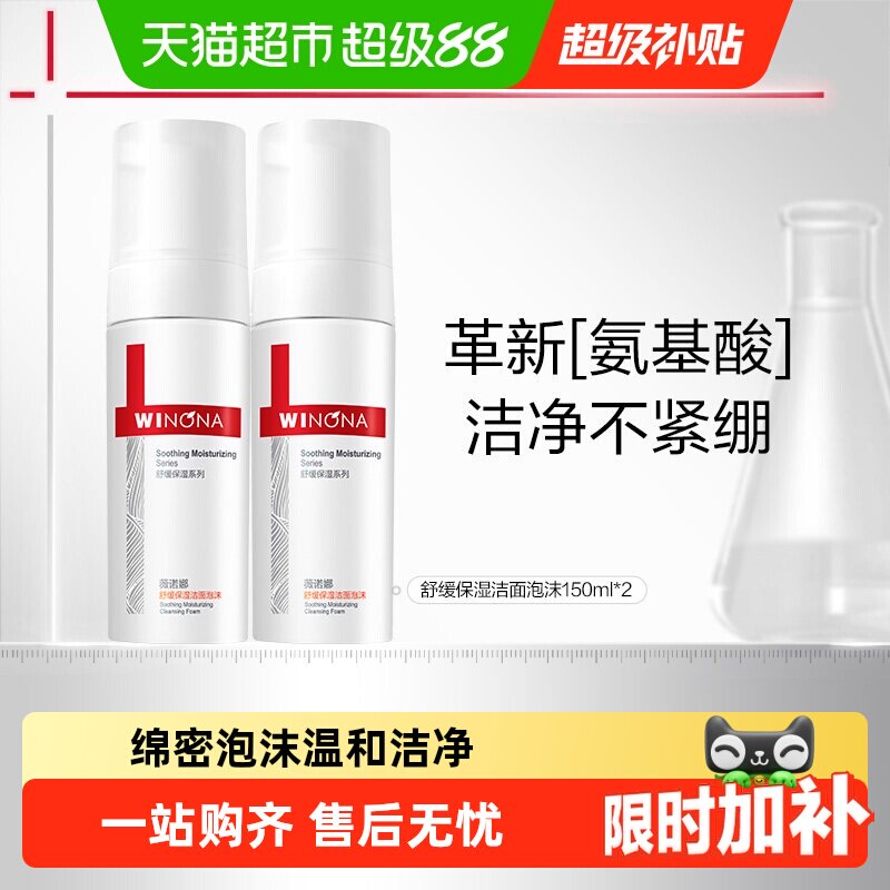 薇诺娜舒缓保湿洁面泡沫洗面奶敏感肌修护水润不紧绷绵密泡沫温和