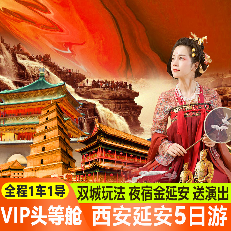 西安延安5天跟团游