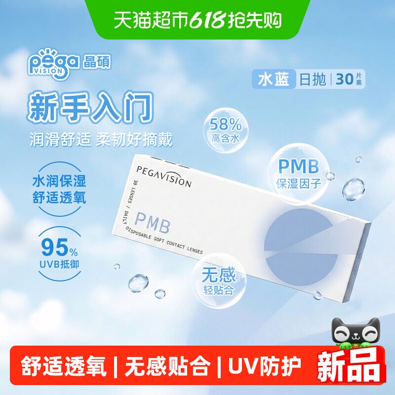 晶硕水蓝片日抛水滋养近视一次性隐形眼镜透明水润高含水水凝胶