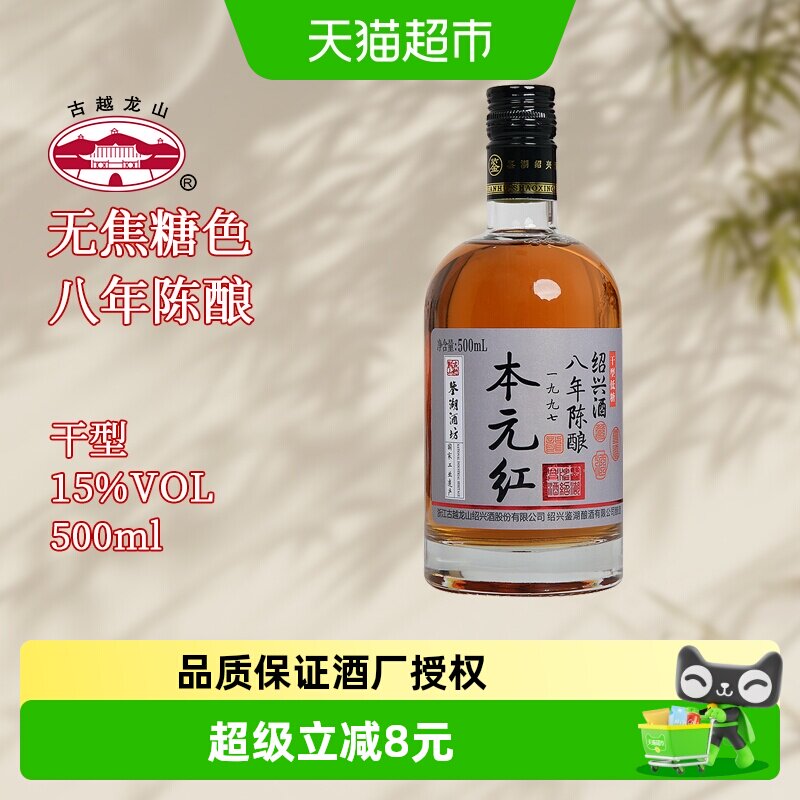 古越龙山绍兴黄酒鉴湖酒坊无焦糖色八年陈500ml*1瓶干型花雕酒