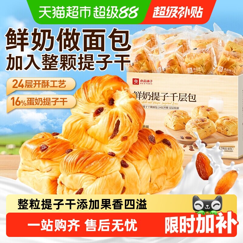 良品铺子鲜奶提子千层包整箱营养早餐手撕面包代餐零食蛋糕点心