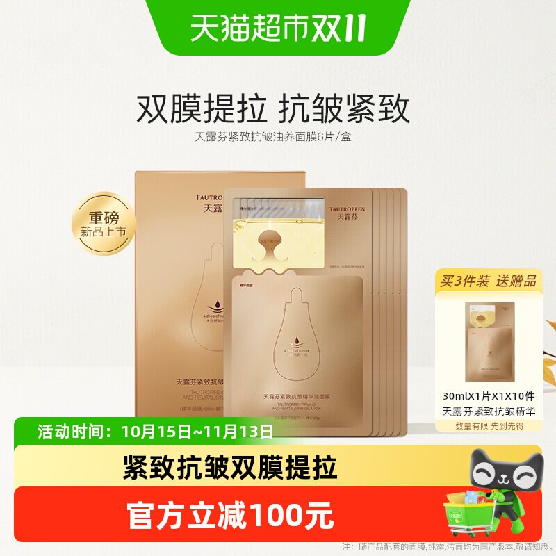 TAUTROPFEN/天露芬紧致抗皱精华油面膜补水舒缓面部干皮保湿