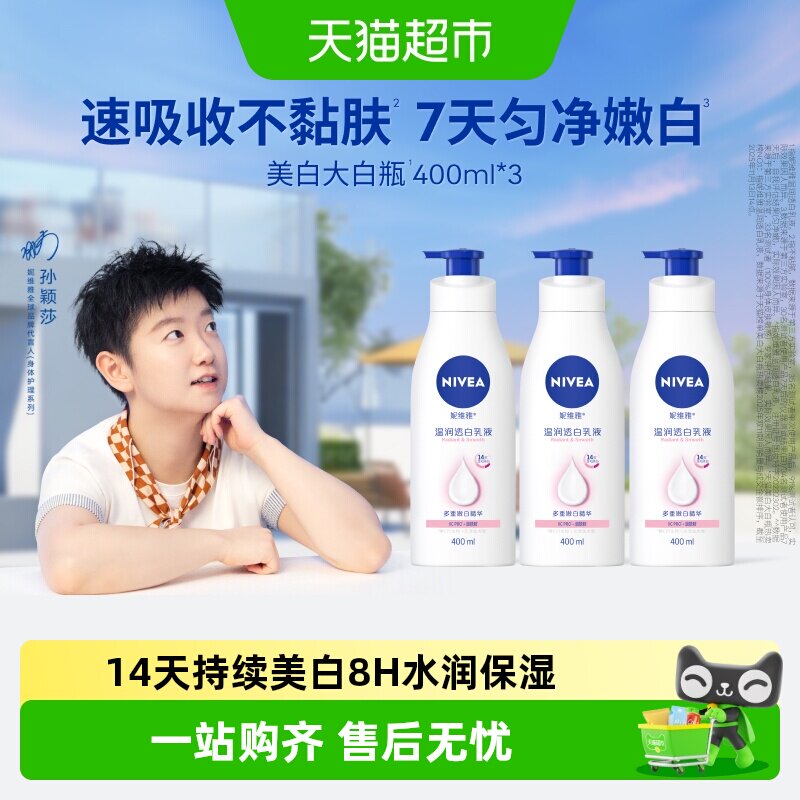 【孙颖莎同款】妮维雅美白身体乳保湿补水润肤露香体晒后修护润体