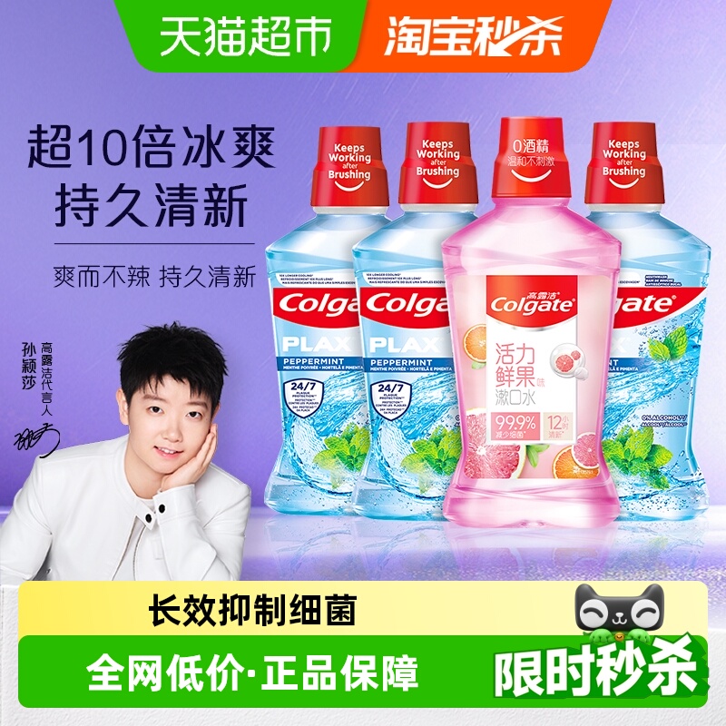 高露洁杀菌除臭0刺激漱口水4瓶