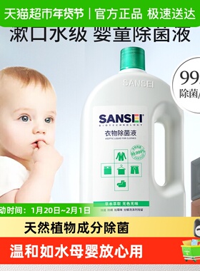 SANSEI婴儿衣物除菌液消毒液新生儿宝宝儿童除螨孕妇专用无味