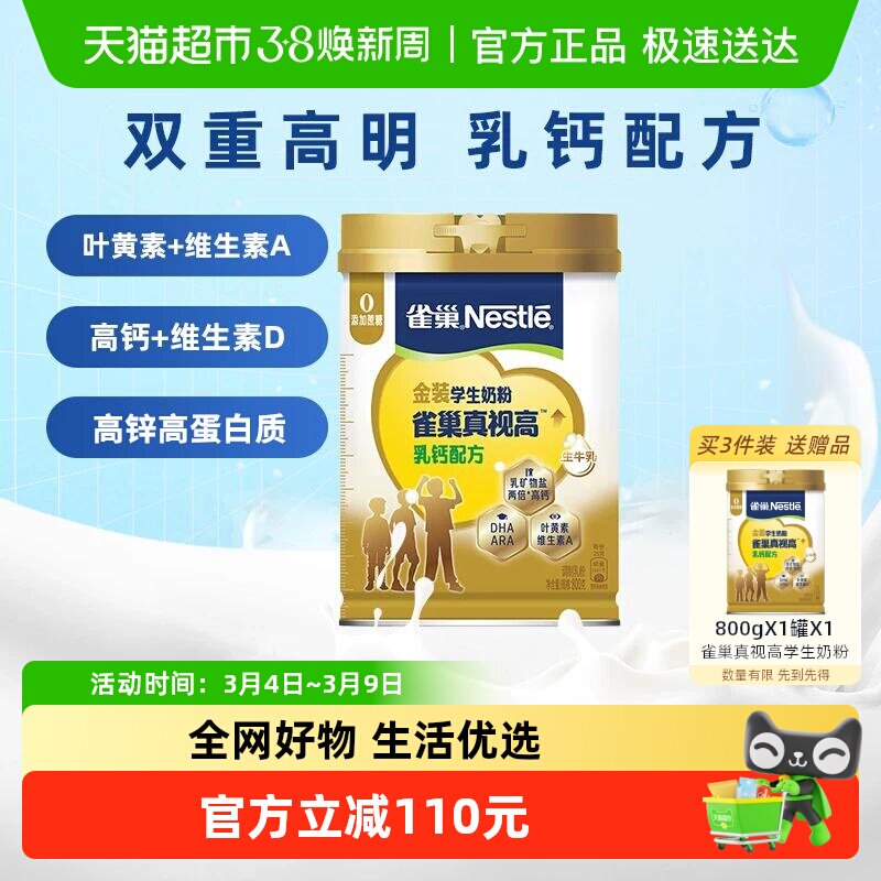 雀巢真视高学生奶粉高钙800g双重高明配方营养成长高锌高钙叶黄素