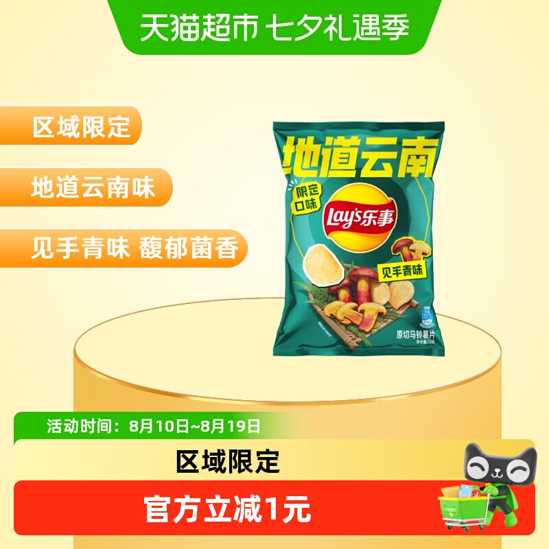 Lay's/乐事原切薯片区域限定地道云南见手青味70gx1包零食尝鲜