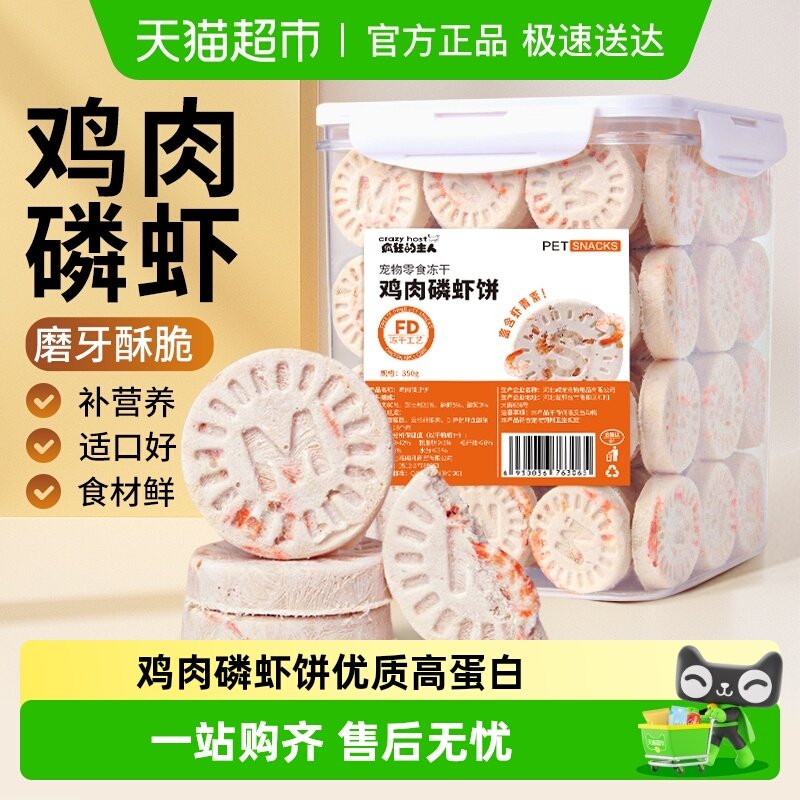 冻干鸡肉磷虾饼猫咪零食宠物狗狗成幼猫补钙营养增肥发腮美毛护肤
