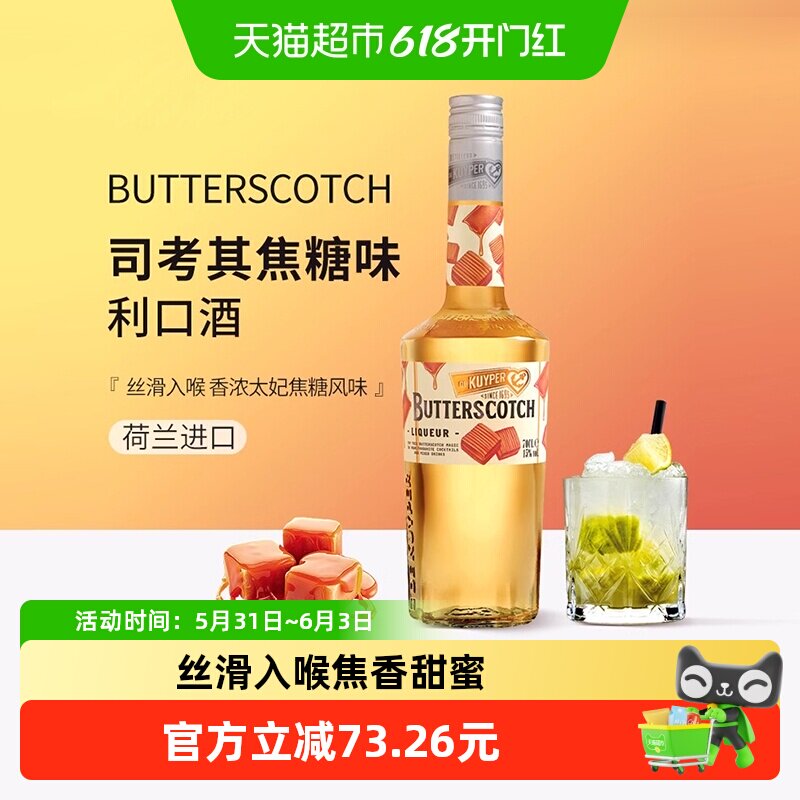 迪可派司考其焦糖味利口酒力娇酒700ml调配制洋酒鸡尾酒荷兰进口