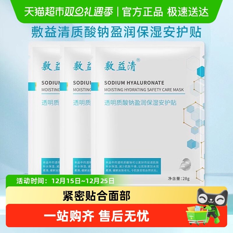 敷益清透明质酸钠玻尿酸面膜