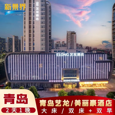 错峰特惠｜山东青岛胶州美丽豪/黄岛金沙滩艺龙/ 海泉湾皇冠假日酒店套餐/亚朵酒店套餐