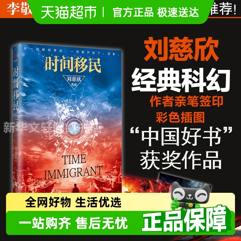 时间移民刘慈欣