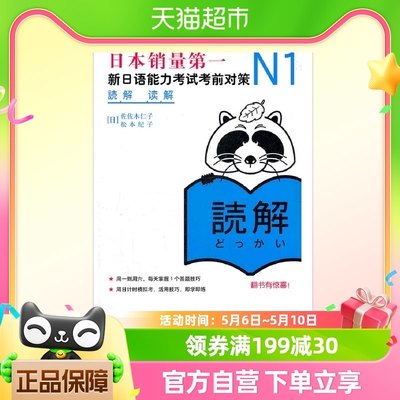 N1读解：新日语能力考试考前对策（日本JLPT备考用书）