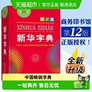 工具书 小学生词典字典商务正版 新华字典正版 2025适用字典新华12版