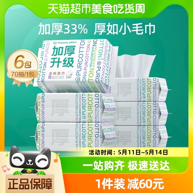 全棉时代洗脸巾一次性纯棉柔巾加厚M码干湿两用擦脸巾70抽*6包