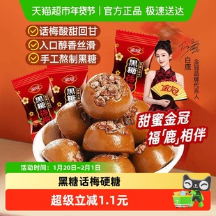 金冠黑糖话梅糖30g酸甜口味硬糖结婚喜糖散装批发休闲怀旧糖果零