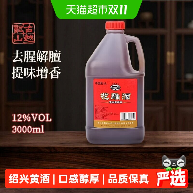 古越龙山绍兴产黄酒桶花雕酒老酒厨房烧菜调料酒酿造黄酒