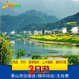 歙县徽州古城+山水画廊+西递+宏村+婺源篁岭3天2晚 | 纯玩跟团游