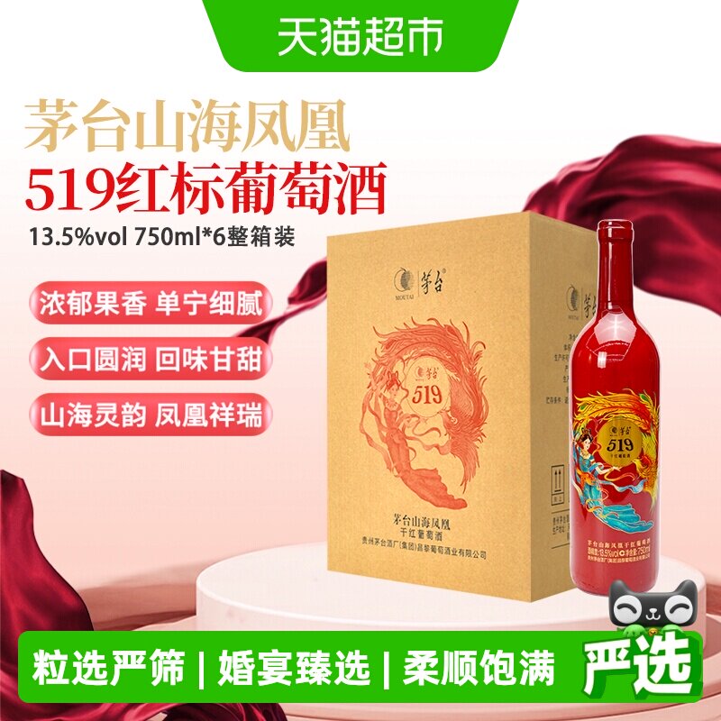 茅台山海凤凰系列（519红标）干红葡萄酒750ml*6瓶整箱装