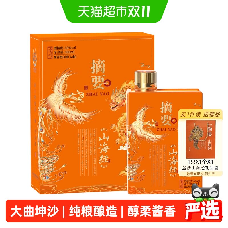 贵州摘要酒(山海经)500ml*1单瓶53度酱香型白酒国产白酒无礼袋