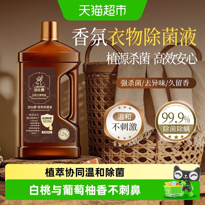 洁比鹿衣物除菌液杀菌除螨1L 9元 - 86线报