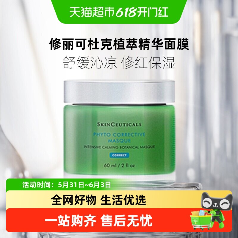 【下拉详情更优惠】修丽可植萃色修面膜舒缓泛红肌肤