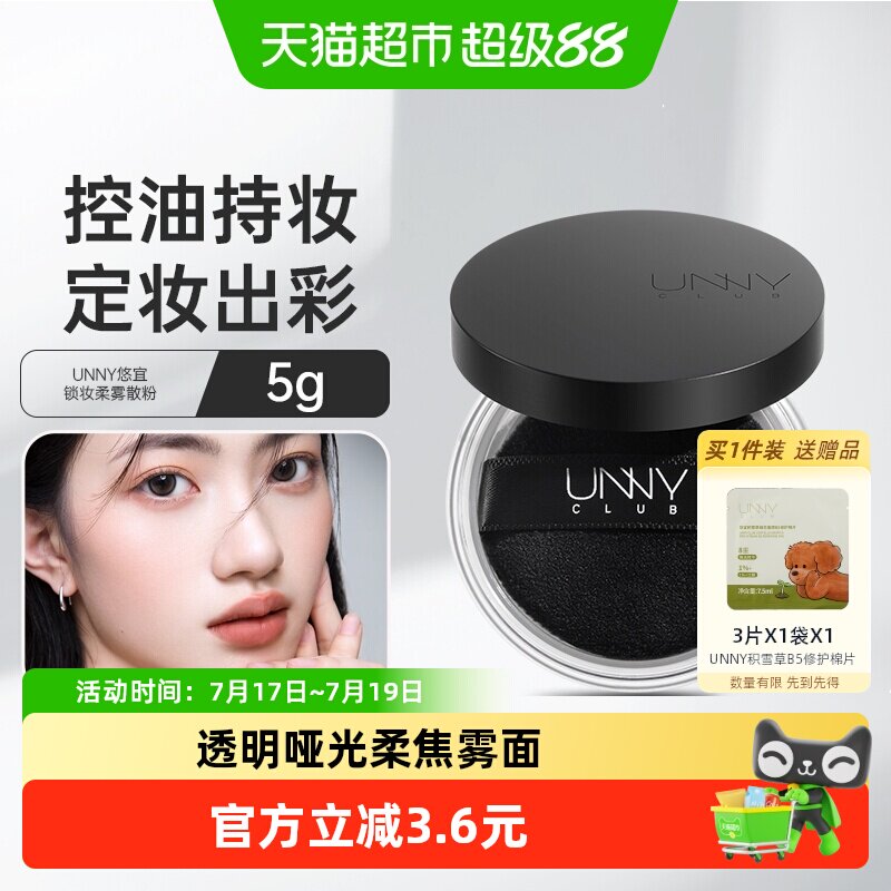 UNNY控油定妆散粉防水防汗