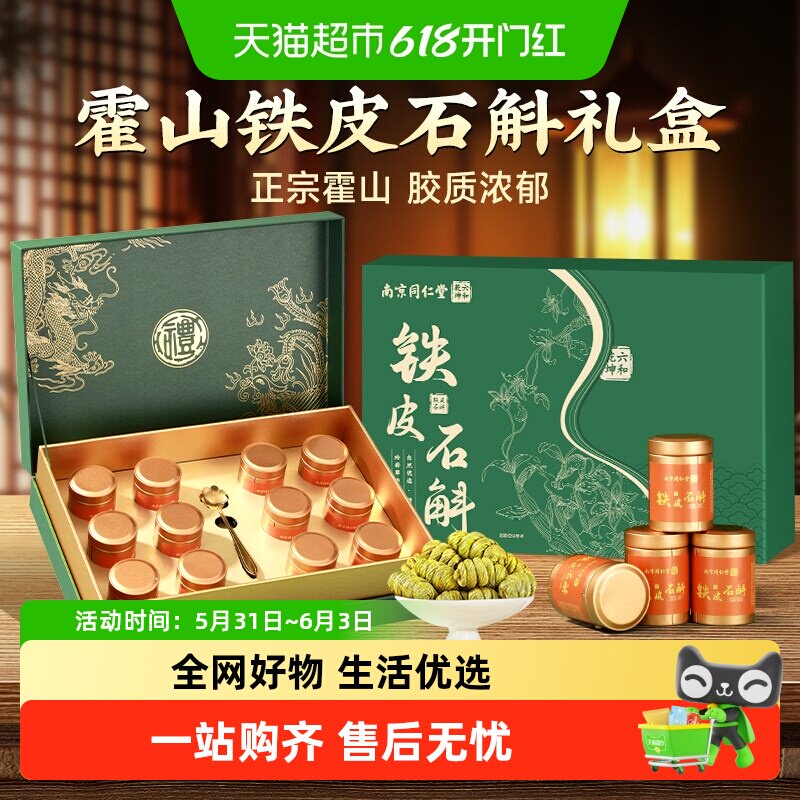 南京同仁堂霍山铁皮枫斗石斛端午节礼盒正宗米斛中药材泡水喝干条
