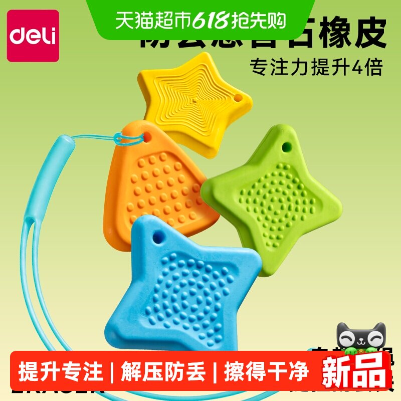 得力解压橡皮专注橡皮擦大号感官石儿童小学生不易留痕擦得干净