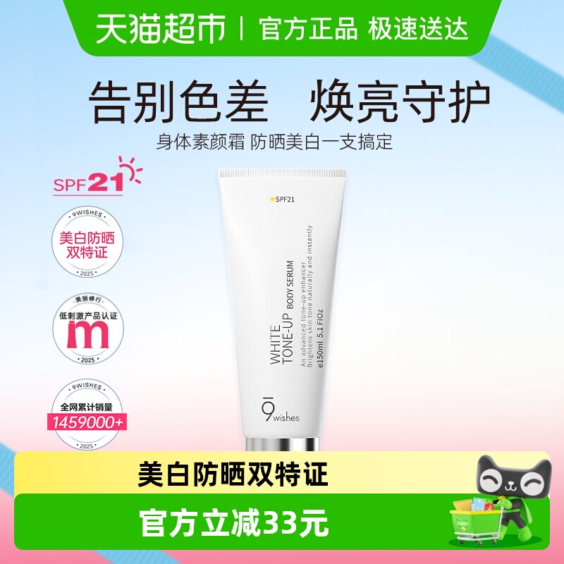 9wishes娜薇诗身体素颜霜颈部美白乳保湿补水润遮瑕不假白150ml