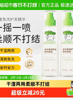 悦哺青漾时光免洗顺发喷雾干湿两用150ml*2抚平毛躁儿童护发精华