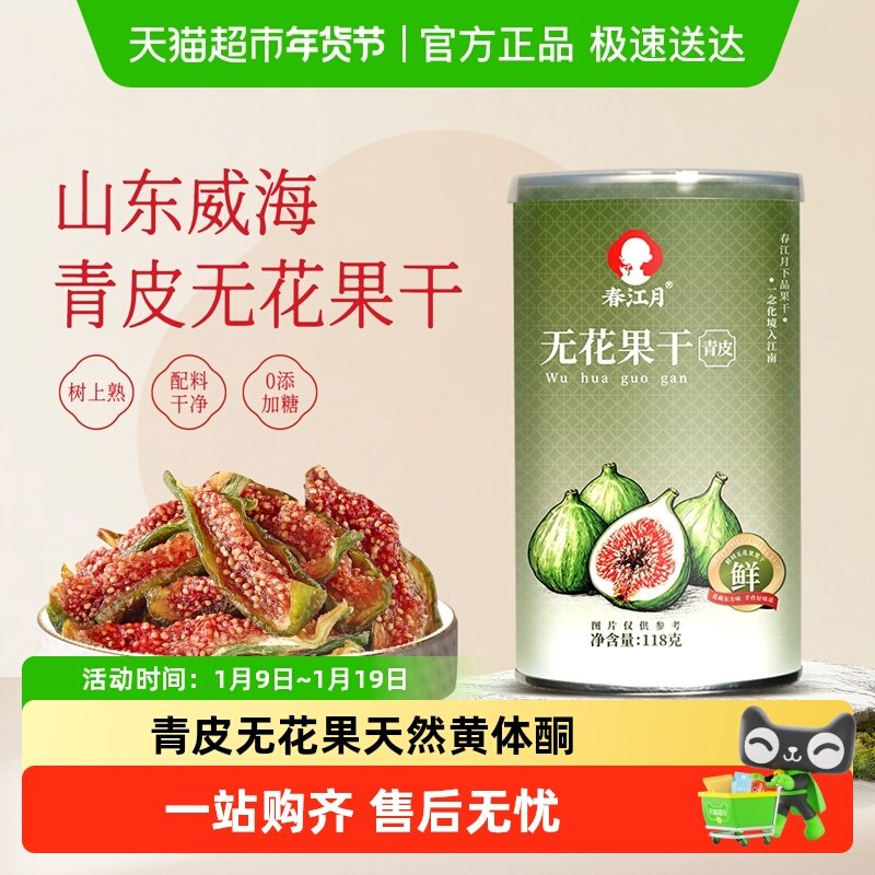 春江月无花果干黄体酮青皮正宗优质即食新鲜货孕妇威海特产鲜切