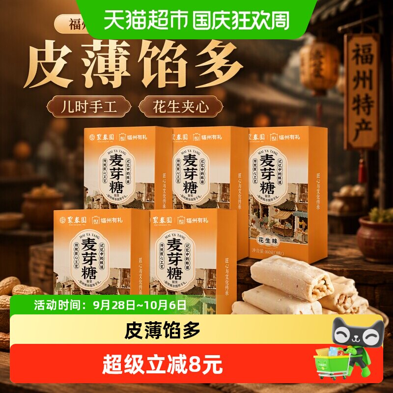 聚春园福州麦芽糖160g*5盒花生夹心麦芽糖儿时手工麦芽糖福建特产