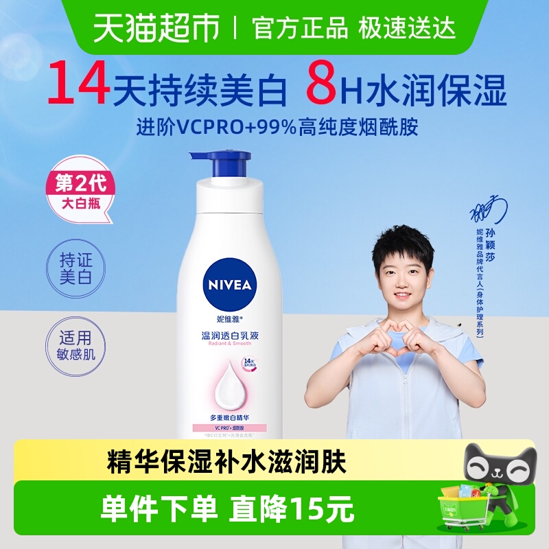 【孙颖莎同款】妮维雅2代大白瓶美白身体乳精华保湿补水滋润肤露