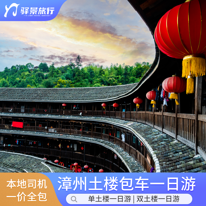 福建漳州出发旅游服务包车南靖土楼云水谣一日游永定火山岛东山岛