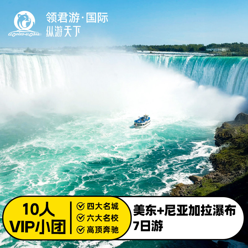 【10人小团】美东旅游纽约费城华盛顿尼亚加拉大瀑布波士顿7日游