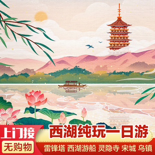 杭州西湖纯玩一日游 含游船 雷峰塔 灵隐寺 飞来峰 宋城跟团