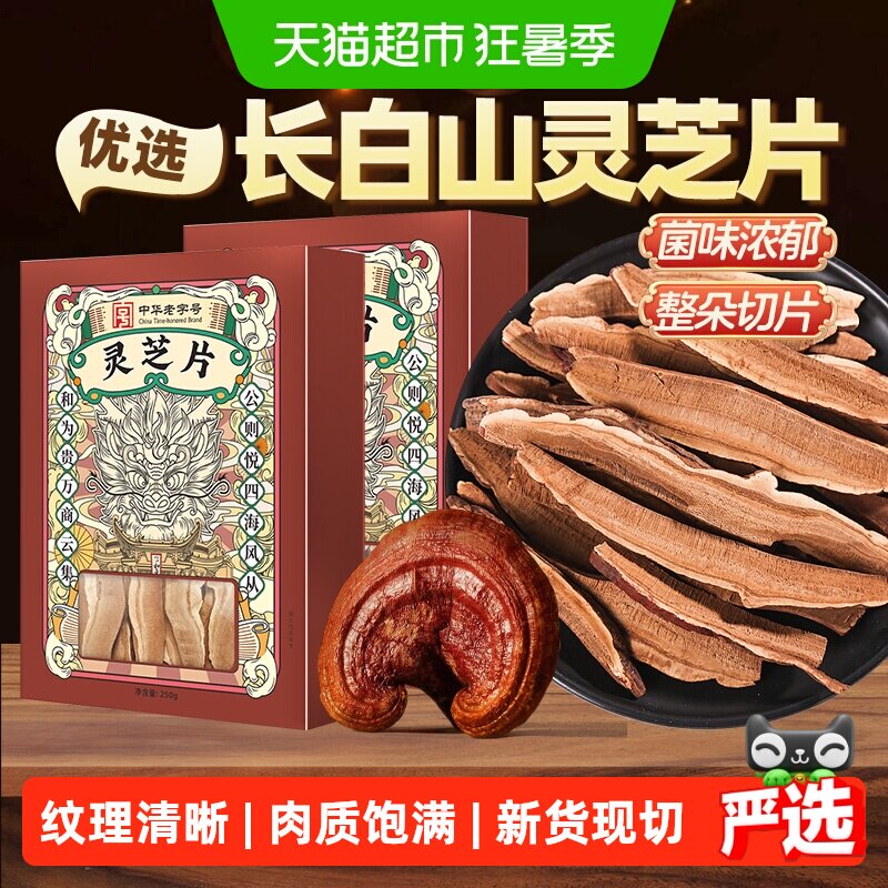 公和堂灵芝片非野生长白深山老灵芝切片干货灵芝茶片中草药材泡水
