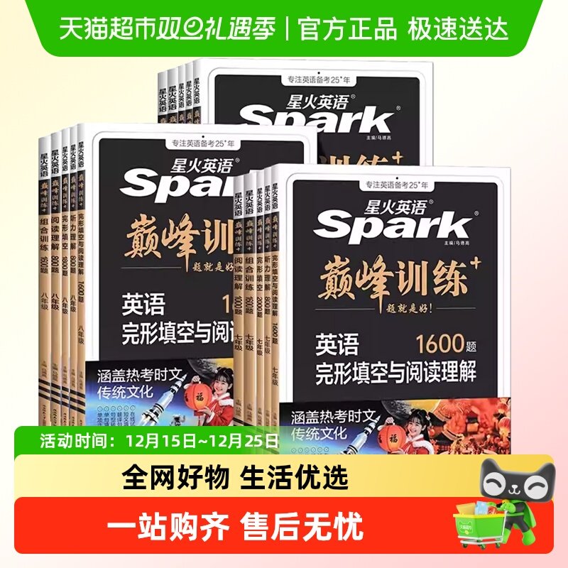 2026星火英语初中七八九年级英语巅峰训练完形填空与阅读理解