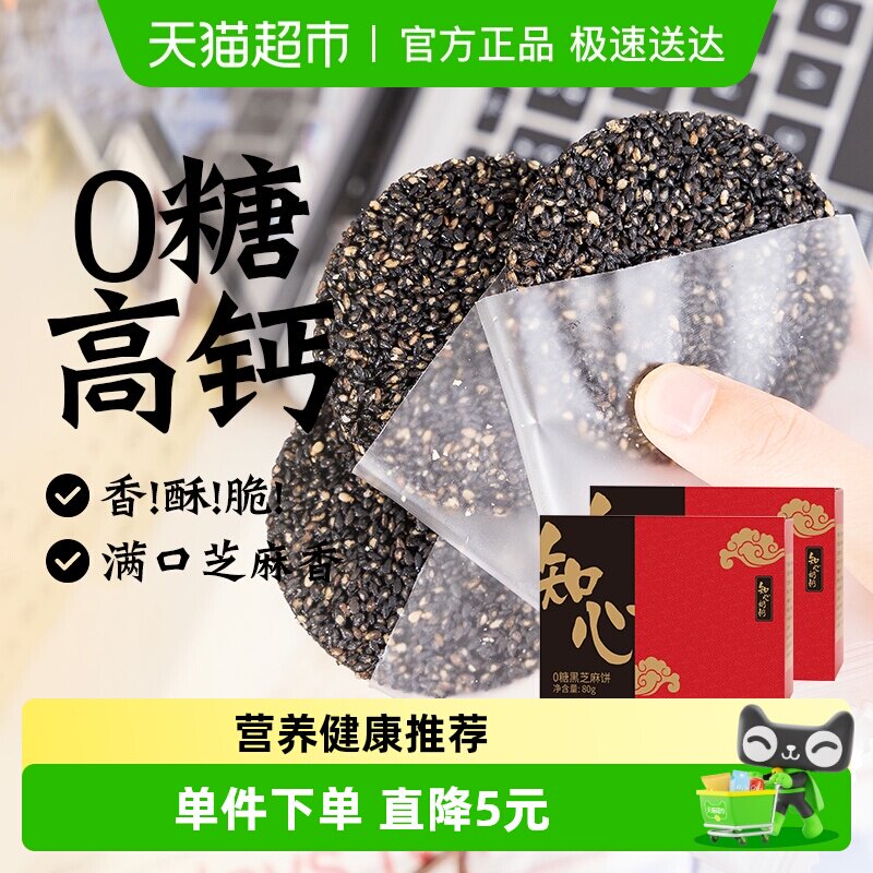 无糖黑芝麻薄脆饼干低0糖传统糕点心糖尿人孕妇健康控零食品专用