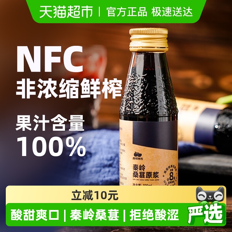 西域美农NFC桑葚原浆100ml×8瓶