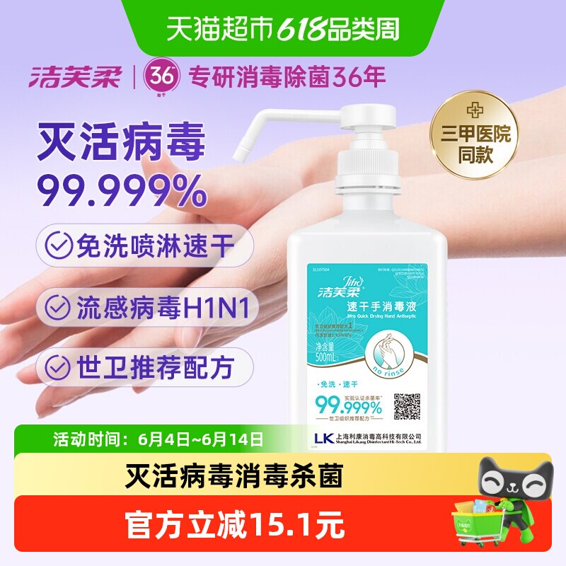 【院用级】洁芙柔免洗手速干消毒液酒精杀菌抑菌家用餐前洗手液