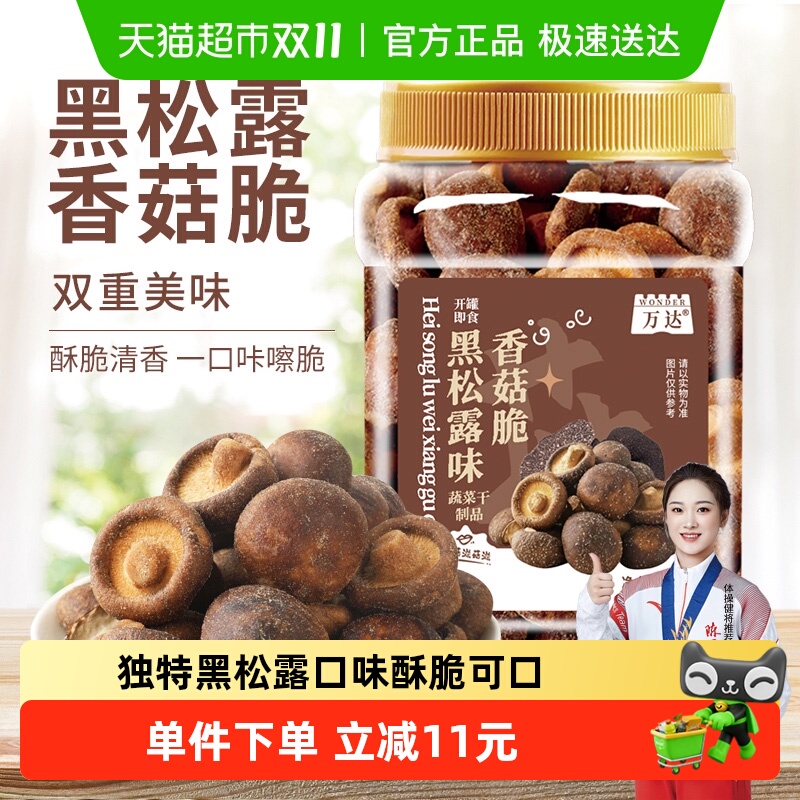 万达黑松露菌菇脆蘑菇果蔬香菇干
