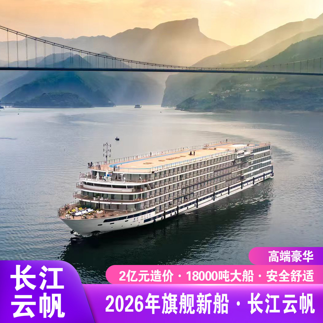 【重轮】长江云帆号重庆宜昌2026年旗舰新船长江三峡游轮旅游船票