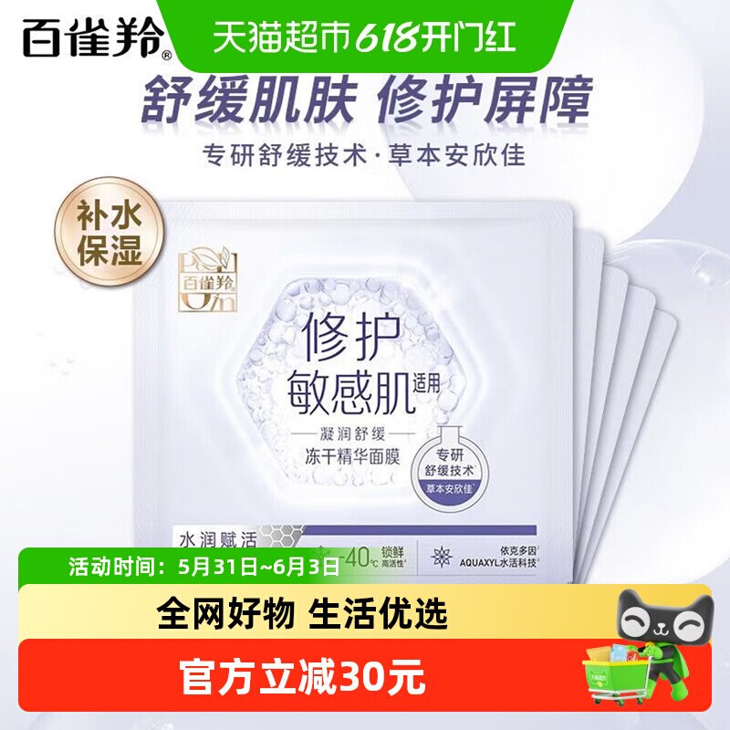 【重磅新品】百雀羚舒缓修护冻干精华面膜温和不刺激敏感肌保湿