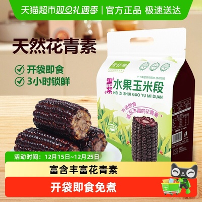 云好糯开袋即食黑紫水果玉米