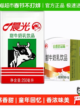 晨光牛奶甜牛奶乳饮品250ml*24盒常温 饮料食品 早餐奶整箱礼盒装