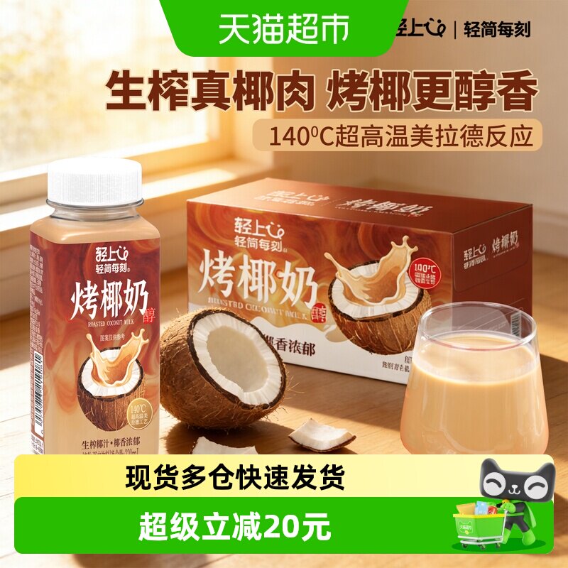 轻上烤椰奶生榨椰汁椰乳椰浆低糖早餐椰奶饮品咖啡伴侣东南亚椰源