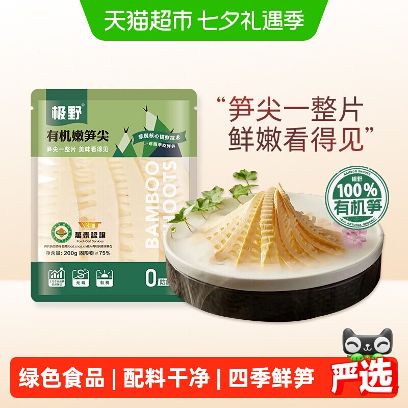 极野有机嫩笋尖200g*1袋非即食火锅新鲜笋尖竹笋煲汤笋干脆笋酸笋