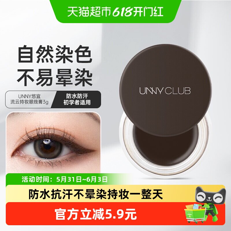 UNNY眼线膏防水防汗显色浓郁不晕妆膏体顺滑初学者易上手学生党
